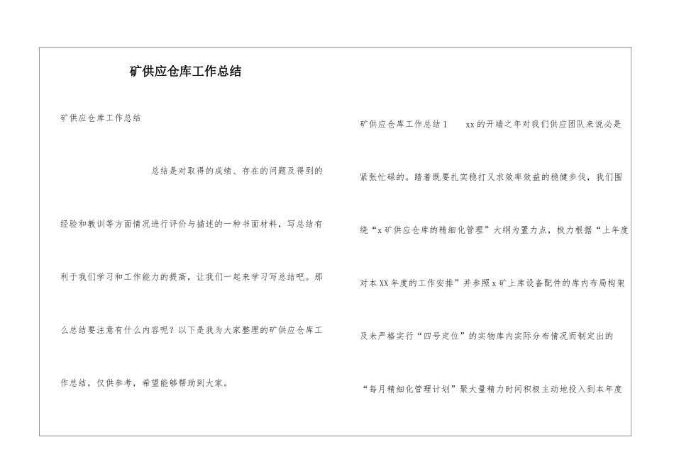 矿供应仓库工作总结_第1页