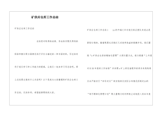 矿供应仓库工作总结