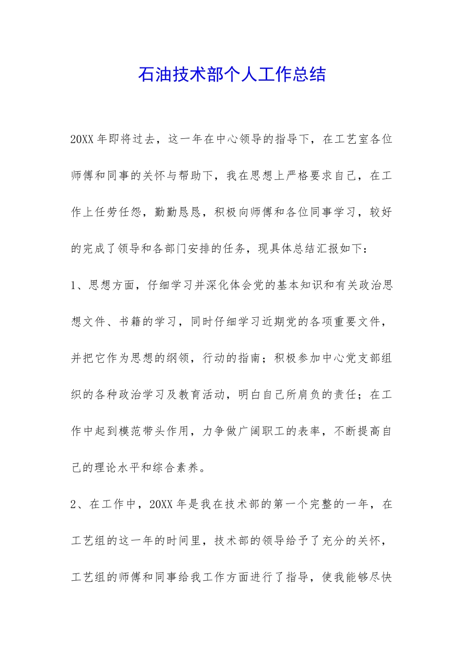 石油技术部个人工作总结-_第1页