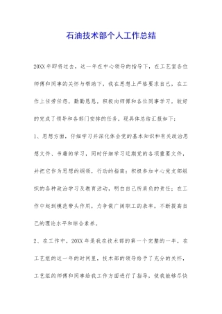 石油技术部个人工作总结-