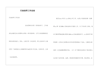 石油技师工作总结