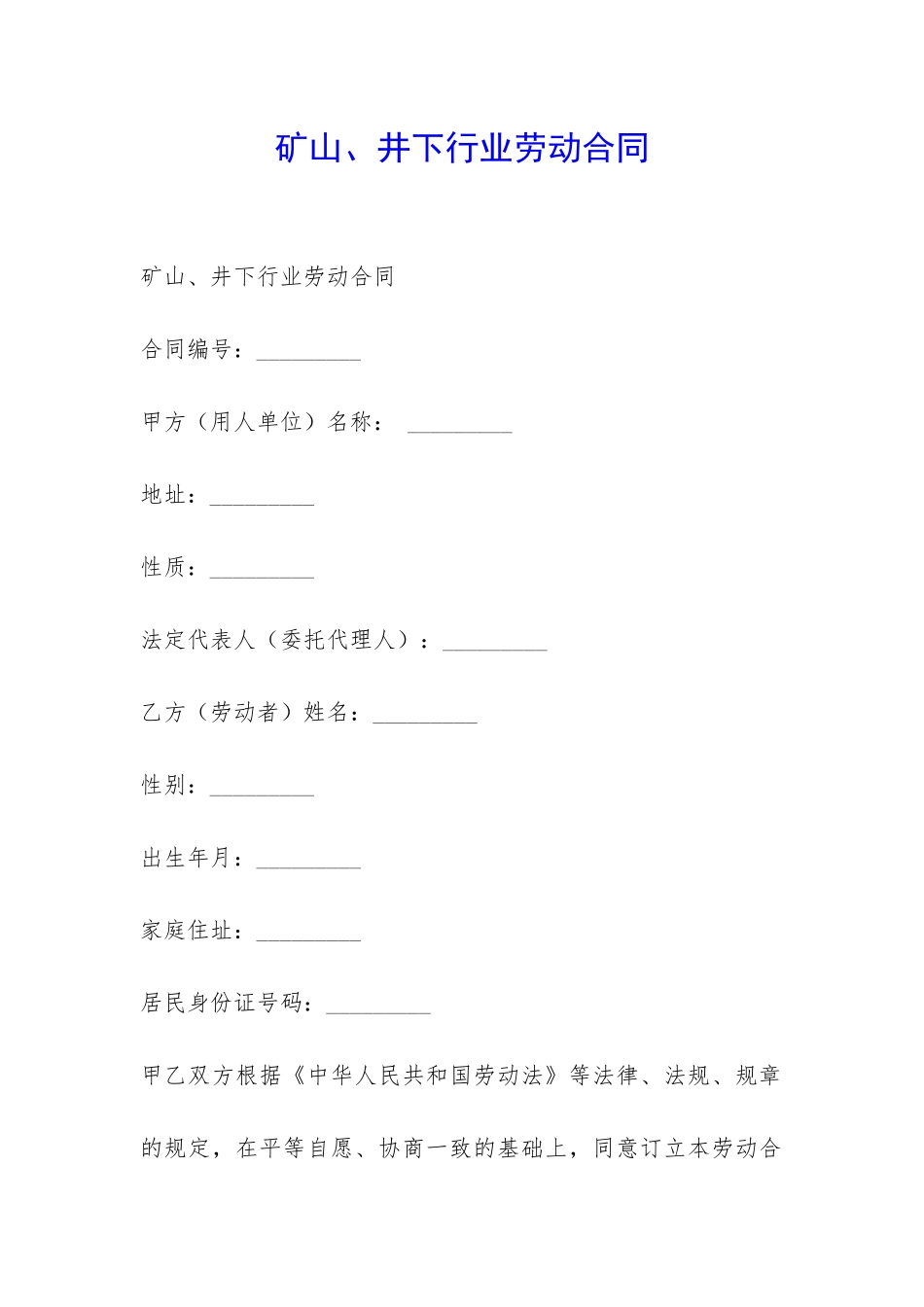 矿山、井下行业劳动合同-_第1页