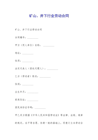 矿山、井下行业劳动合同-