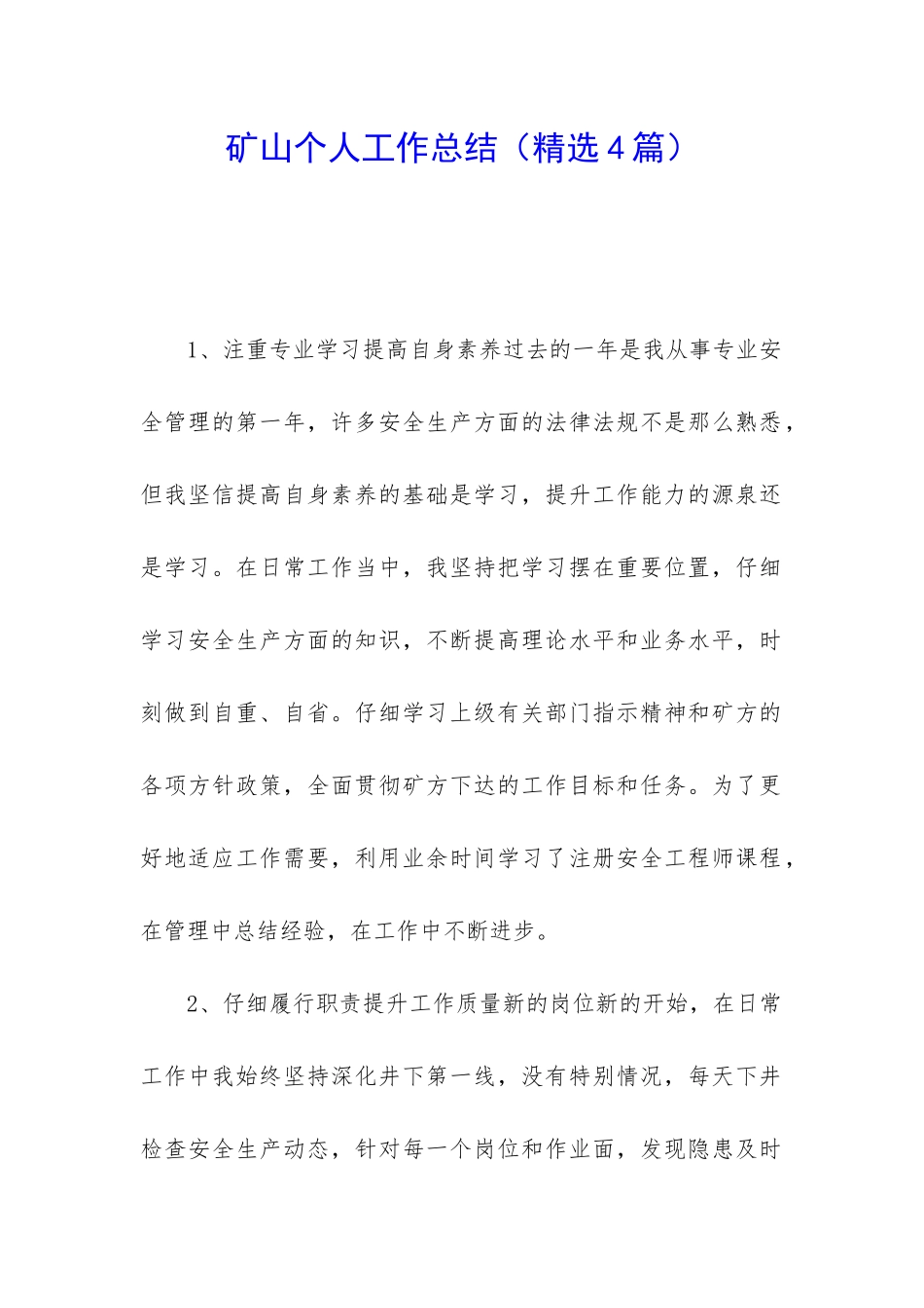 矿山个人工作总结(精选4篇)_第1页