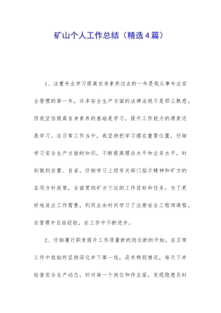 矿山个人工作总结(精选4篇)