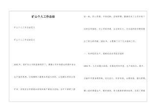 矿山个人工作总结