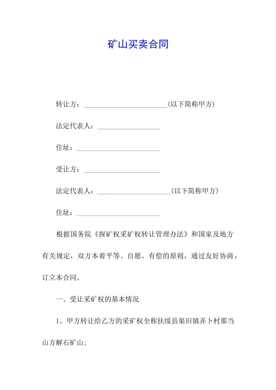 矿山买卖合同_第1页