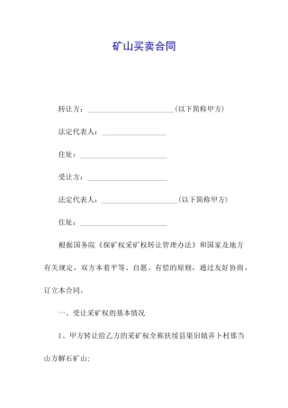 矿山买卖合同
