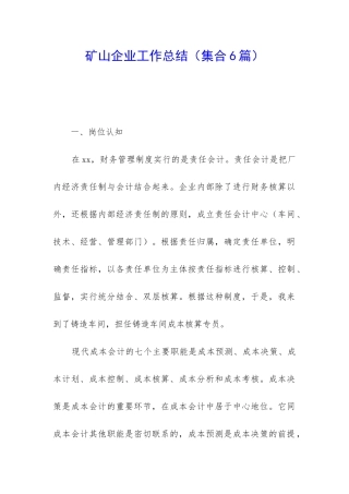 矿山企业工作总结