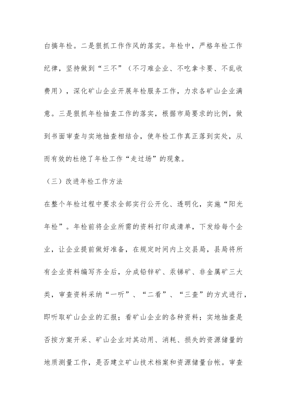 矿山企业年检工作情况总结报告-_第3页