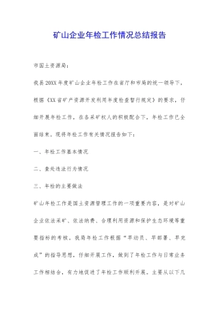 矿山企业年检工作情况总结报告-
