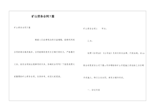 矿山劳务合同7篇