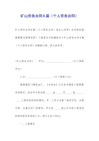 矿山劳务合同8篇(个人劳务合同)