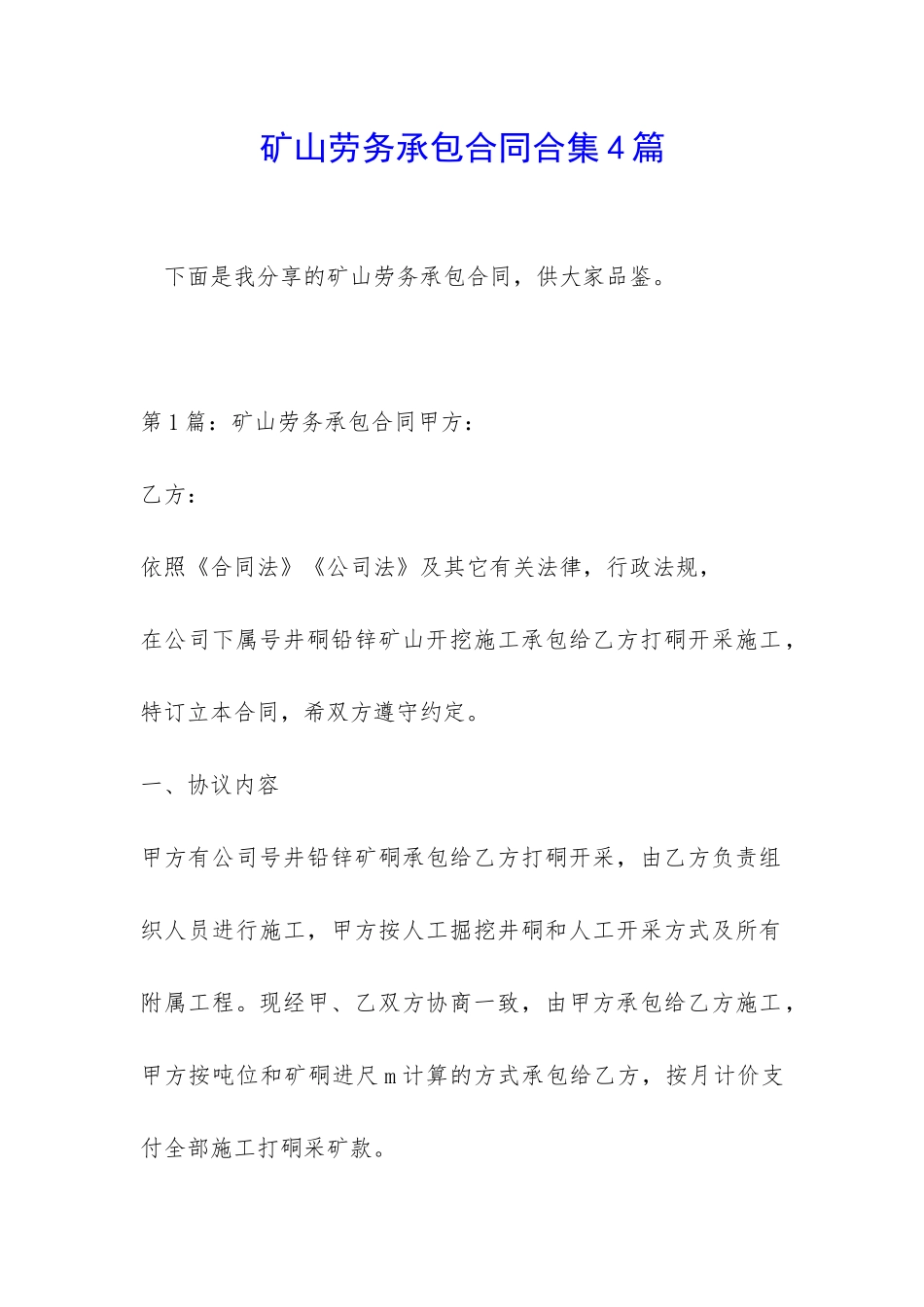 矿山劳务承包合同合集4篇_第1页