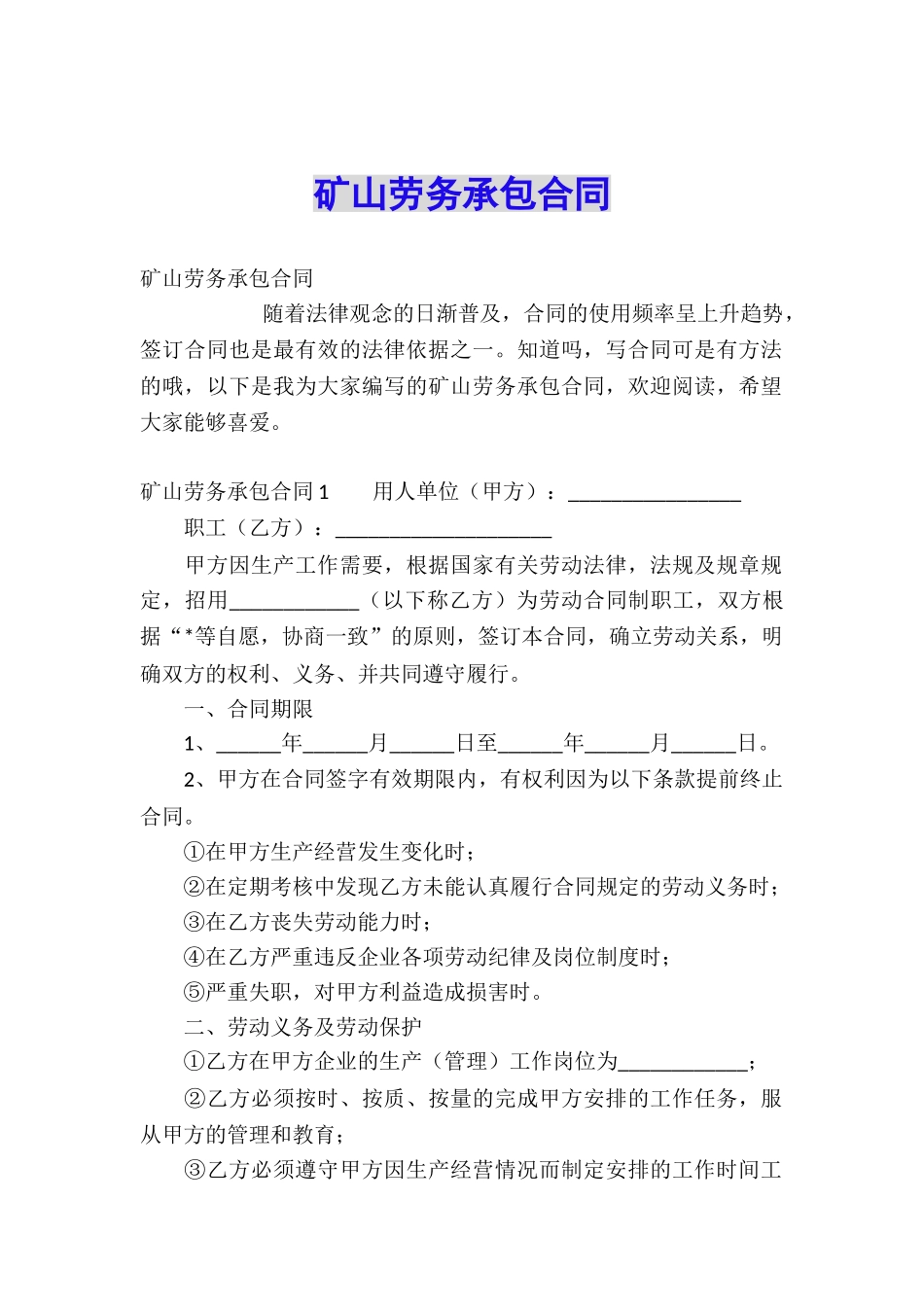 矿山劳务承包合同_第1页