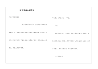 矿山劳务合同范本
