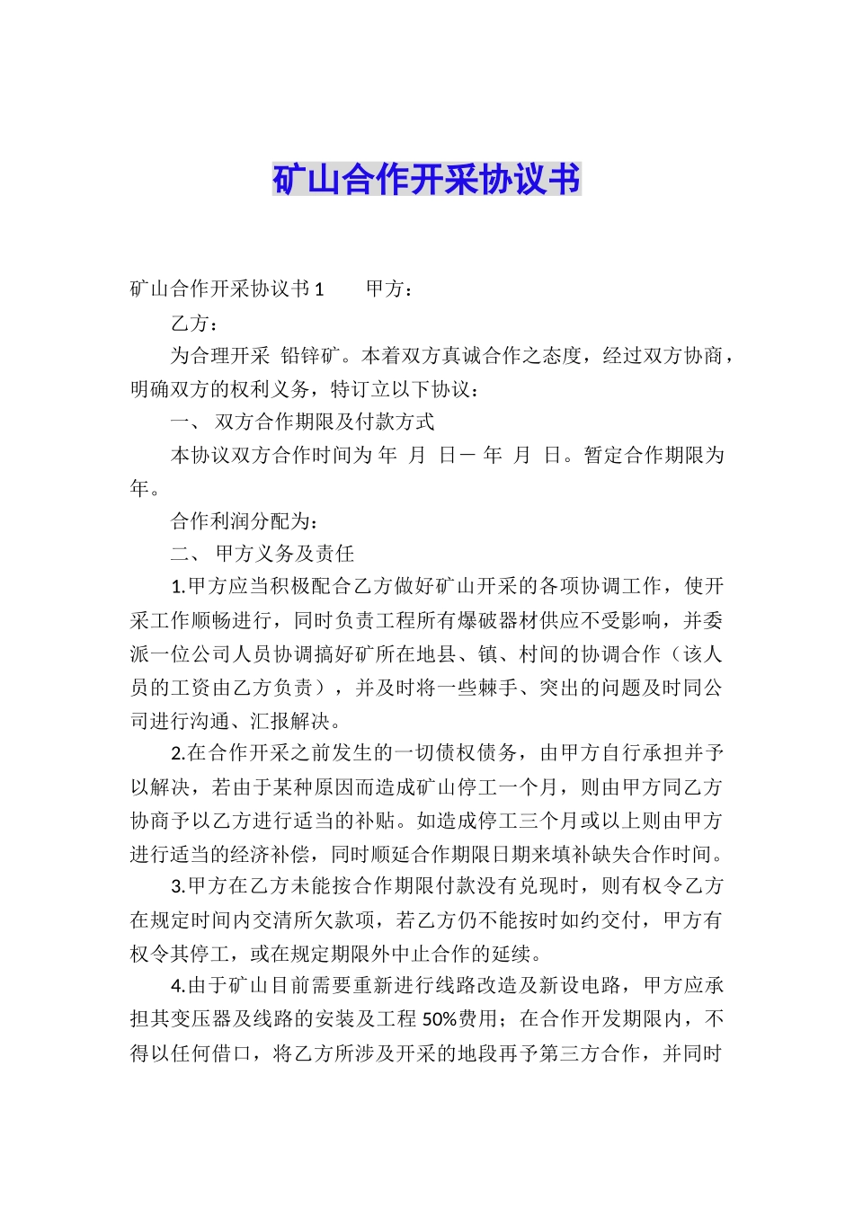 矿山合作开采协议书_第1页