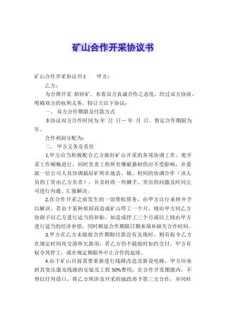 矿山合作开采协议书