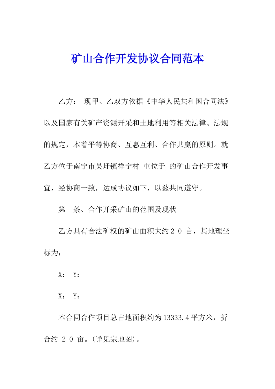 矿山合作开发协议合同范本_第1页
