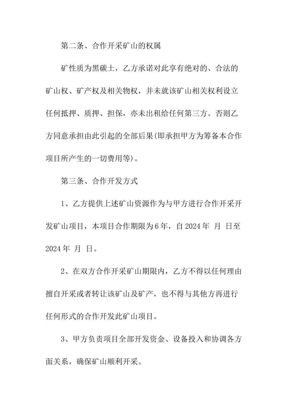 矿山合作开发协议合同范本_第2页