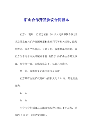 矿山合作开发协议合同范本
