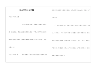 矿山工作计划三篇