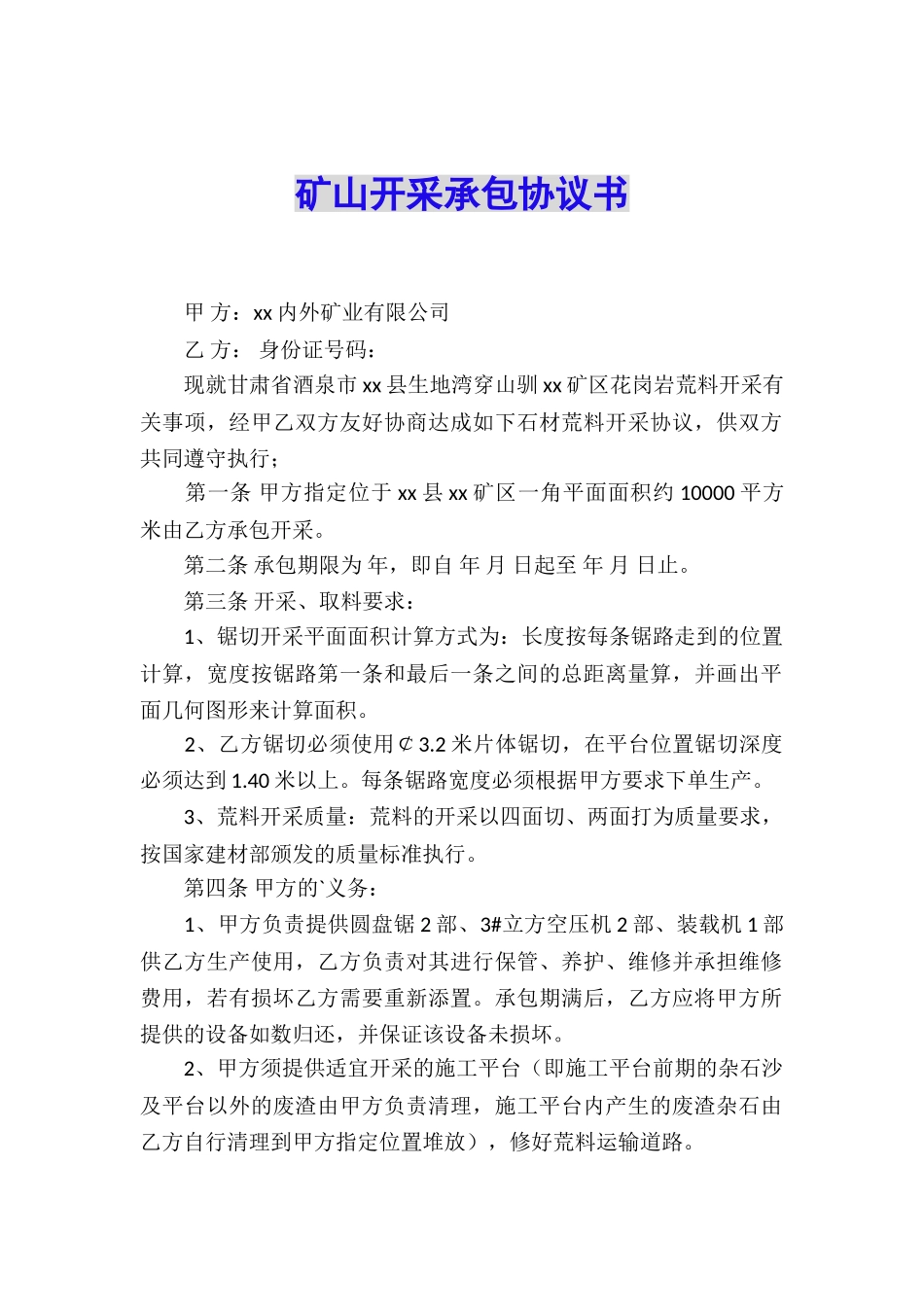 矿山开采承包协议书_第1页