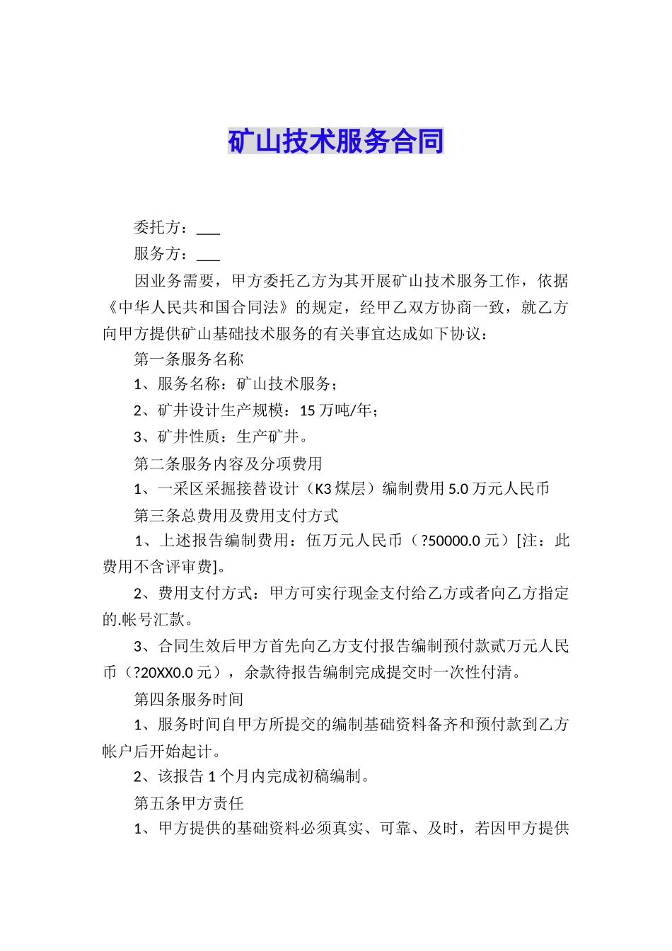 矿山技术服务合同_第1页