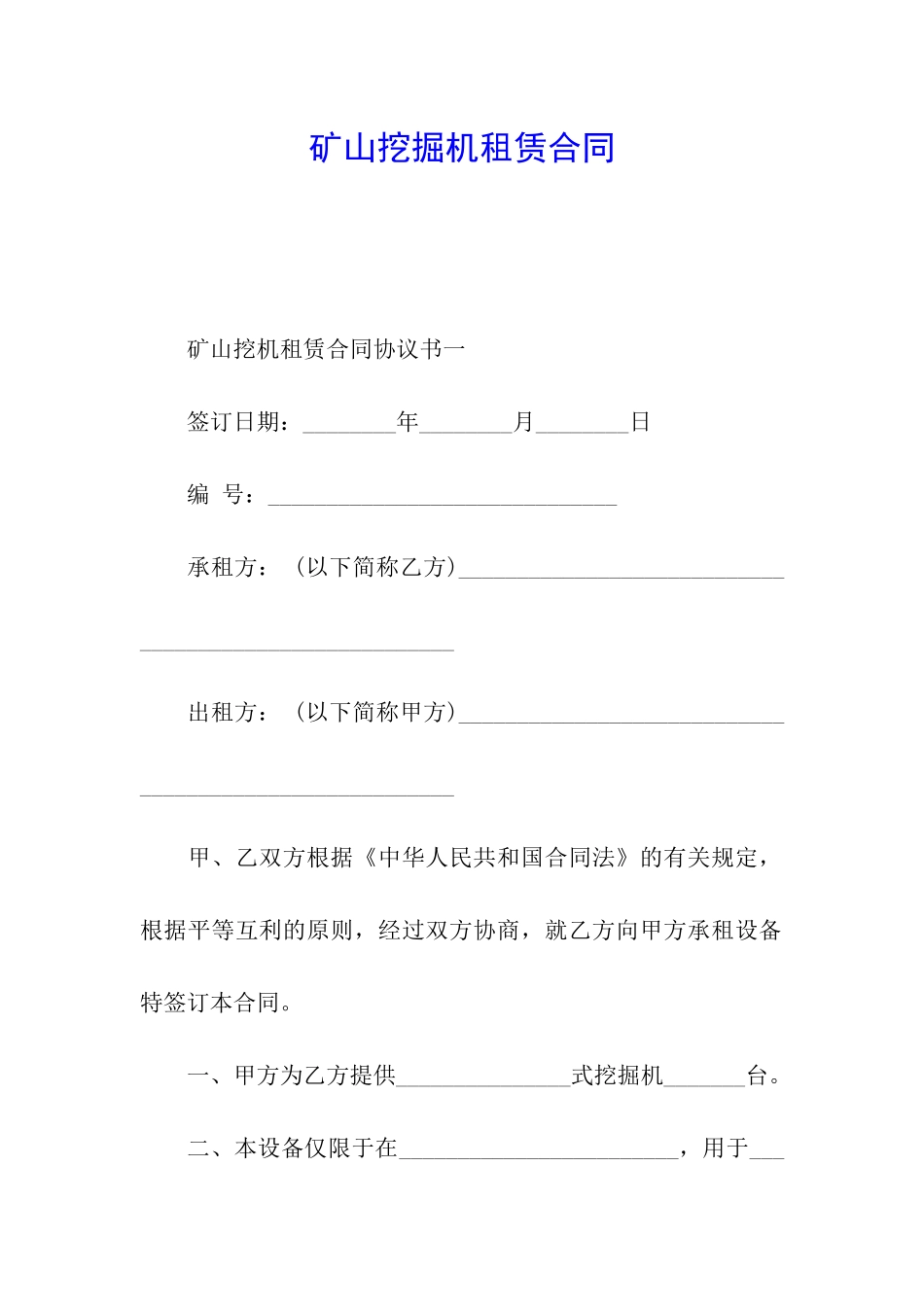 矿山挖掘机租赁合同_第1页
