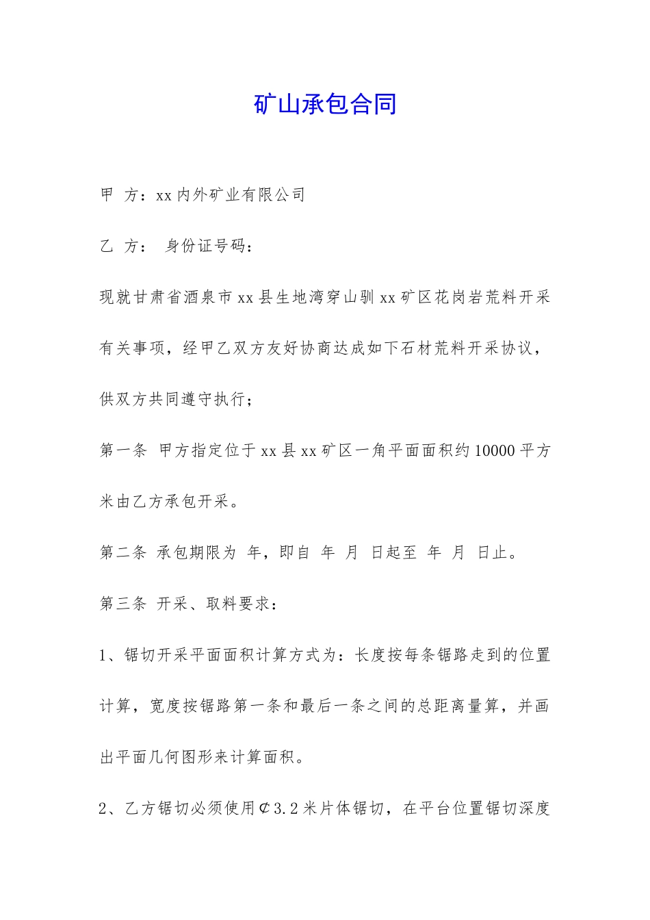 矿山承包合同-_第1页