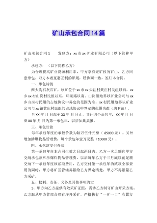 矿山承包合同14篇