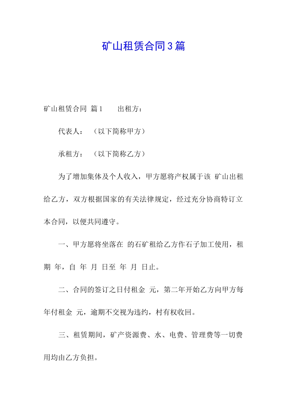 矿山租赁合同3篇_第1页