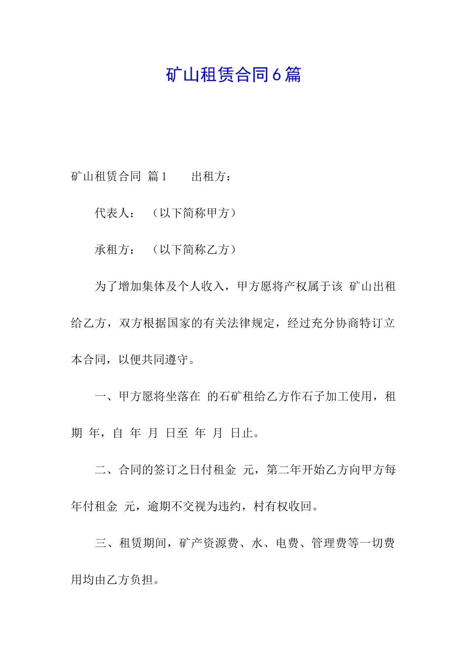 矿山租赁合同6篇_第1页