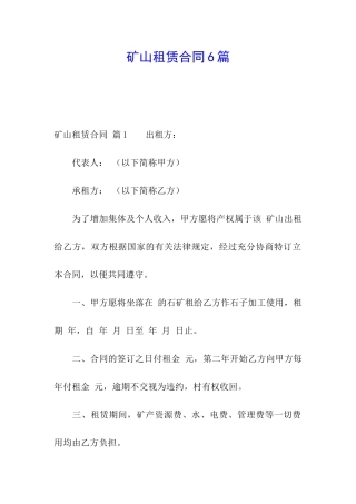 矿山租赁合同6篇