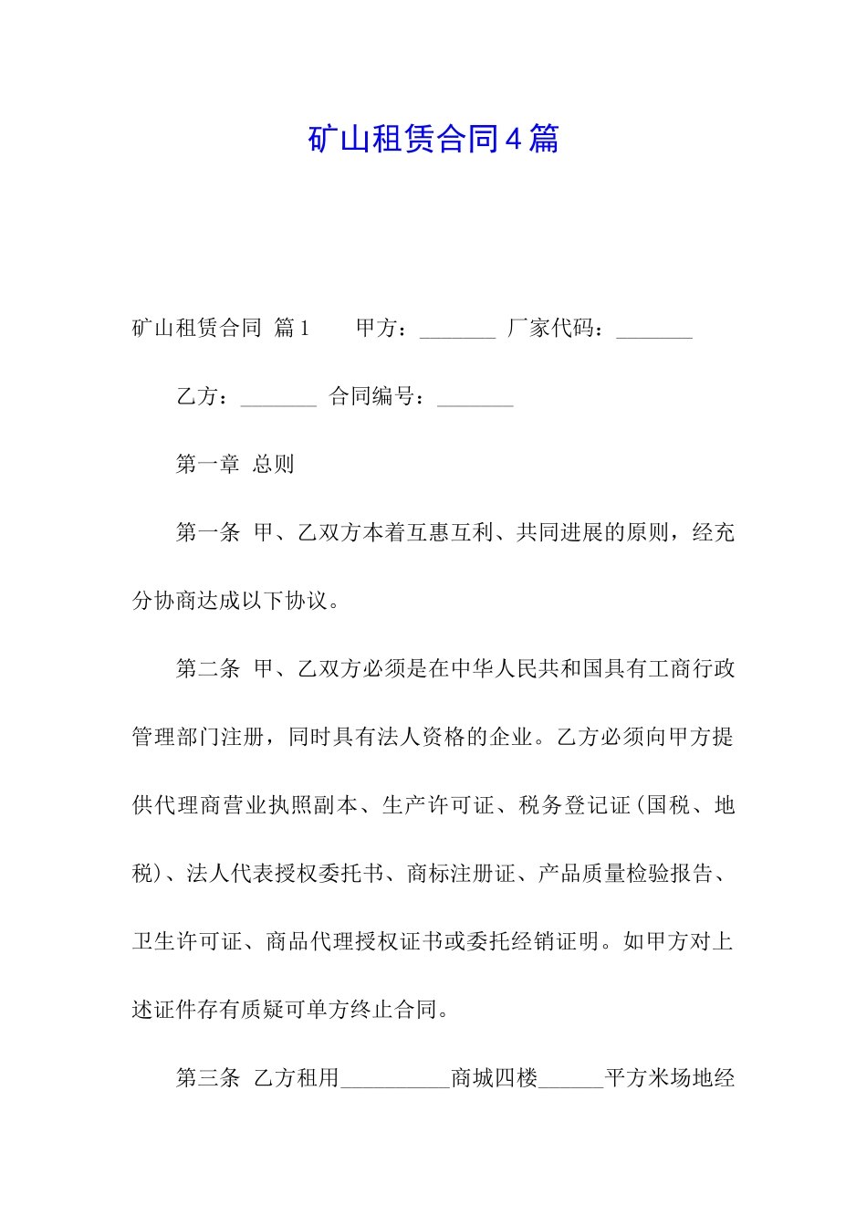 矿山租赁合同4篇_第1页