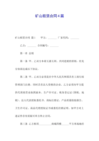 矿山租赁合同4篇