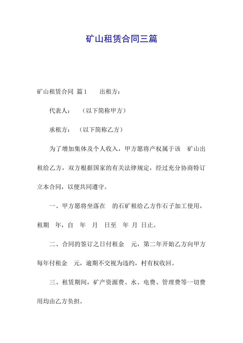 矿山租赁合同三篇_第1页