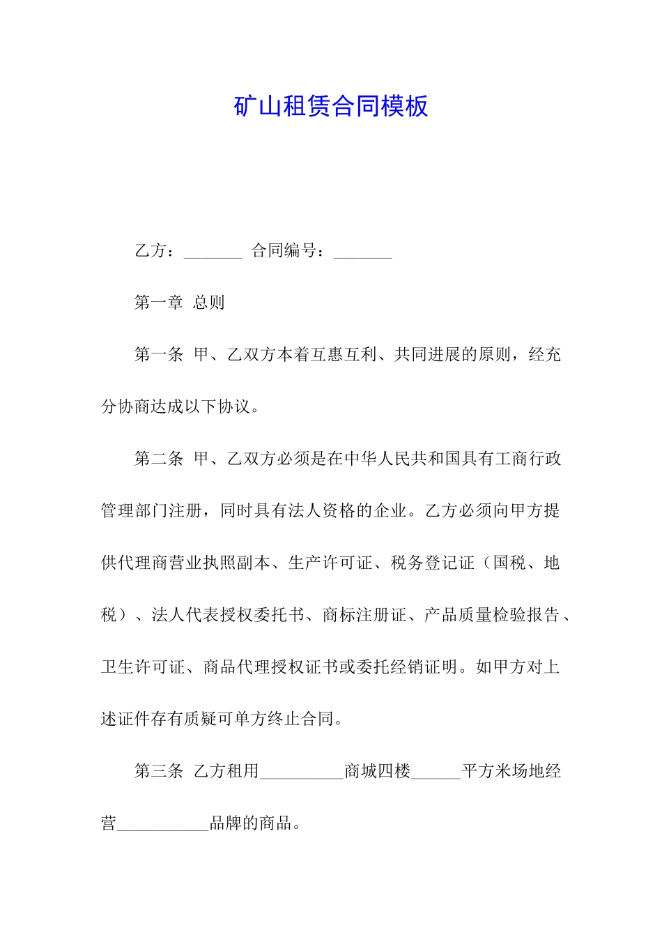 矿山租赁合同模板_第1页