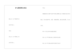 矿山股权转让协议