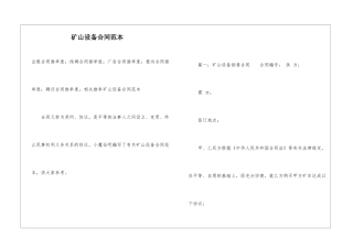 矿山设备合同范本