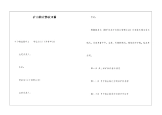矿山转让协议8篇