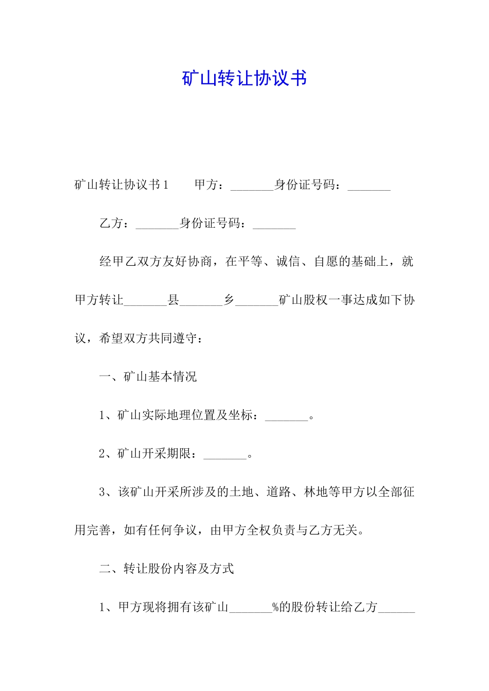 矿山转让协议书_第1页