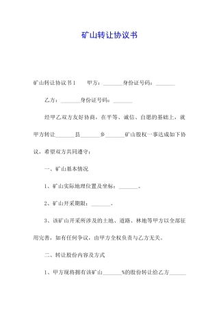 矿山转让协议书