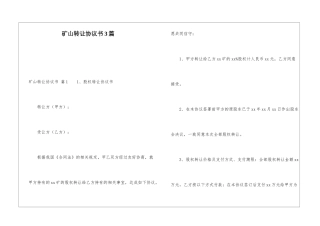 矿山转让协议书3篇
