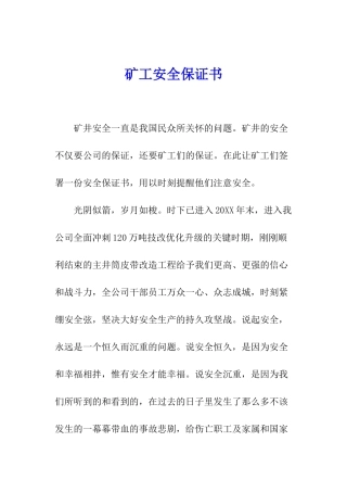 矿工安全保证书