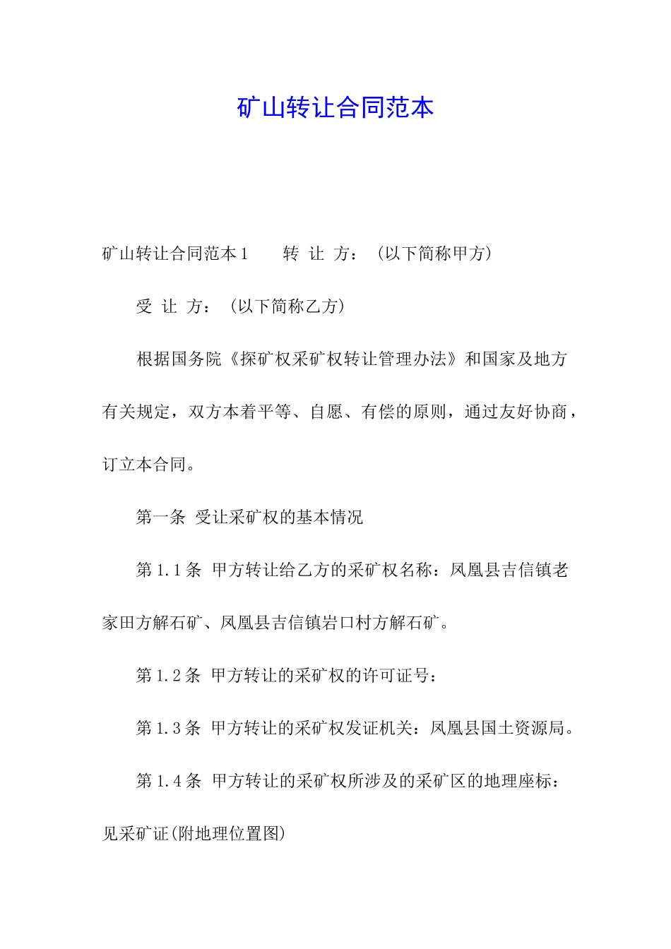 矿山转让合同范本_第1页