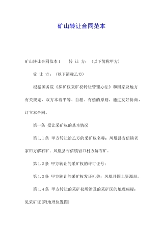 矿山转让合同范本