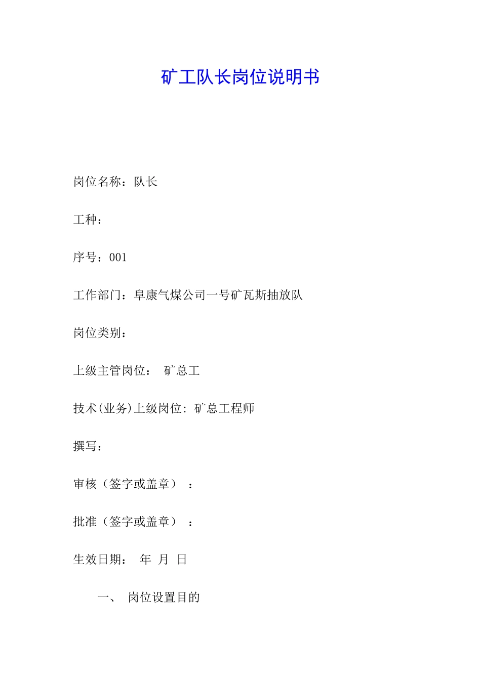 矿工队长岗位说明书_第1页