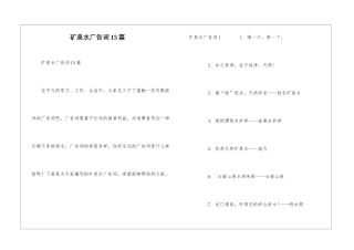 矿泉水广告词15篇