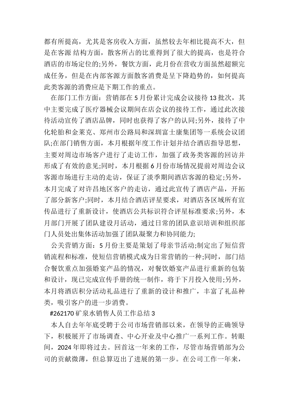 矿泉水销售人员工作总结5篇_第3页